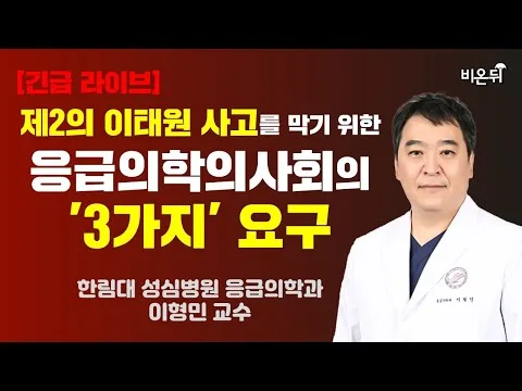 [긴급 라이브] 제2의 이태원 사고를 막기 위한 응급의학의사회의  '3가지' 요구 / 대한응급의학의사회 회장 이형민(한림대 성심병원 응급의학과 교수)