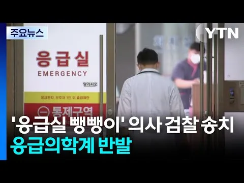  '대구 응급실 뺑뺑이' 의사 2명 검찰 송치...응급의학계 반발 / YTN