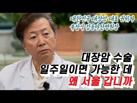 서울에서 강릉에 온 대한민국 대장암 대표 명의
