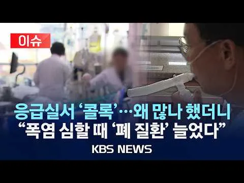 [이슈] 무더위에 응급실 폐렴환자가 늘어난다고?…더위의 숨은 표적 '폐'/2026년 7월 25일(토)/KBS