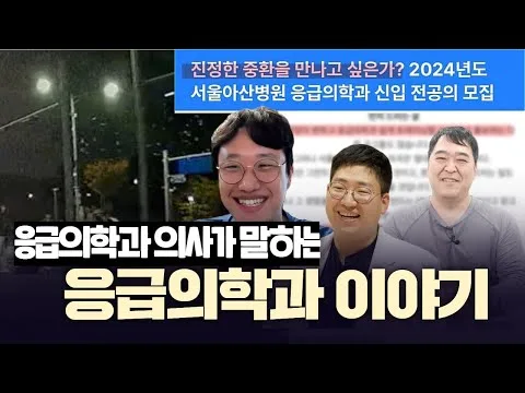 응급의학과는 이런 점이 좋습니다
