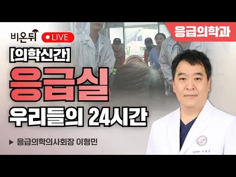 [의학신간] 응급실, 우리들의 24시간 / 응급의학의사회장 이형민